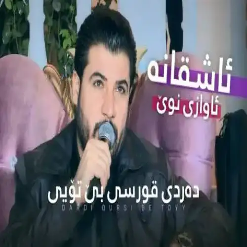 ده‌ردی بی تویی